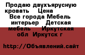 Продаю двухъярусную кровать  › Цена ­ 20 000 - Все города Мебель, интерьер » Детская мебель   . Иркутская обл.,Иркутск г.